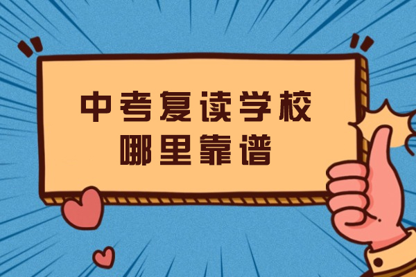 苏州中考复读择校指南：深度解析吴江青云中复班办学特色