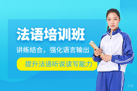 北京法语课程培训全攻略：从零基础到流利表达的进阶之路