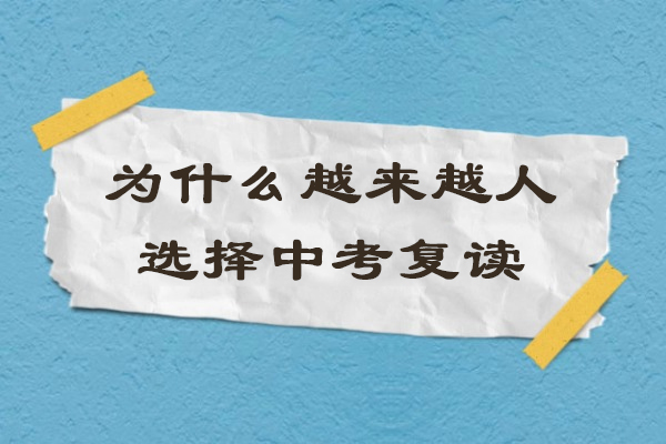 深度解析中考复读趋势背后的五大核心动因 