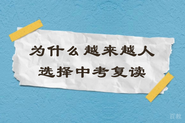 深度解析中考复读趋势背后的五大核心动因 