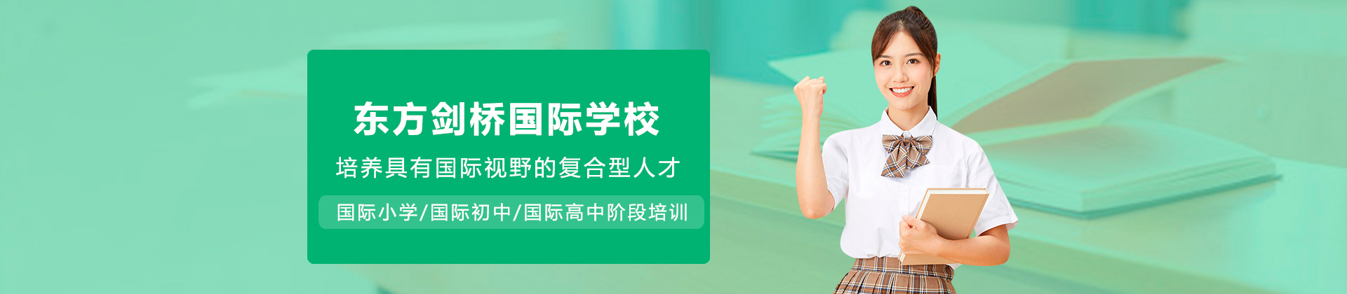 沈阳东方剑桥国际学校
