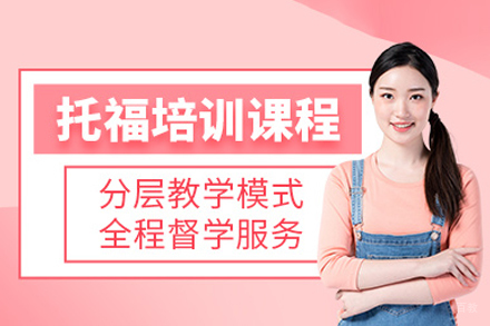 北京托福冲刺班深度解析｜听说读写提分全攻略