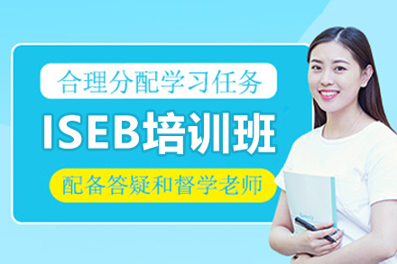 深圳ISEB全科突破班：英国名校入学考试通关指南