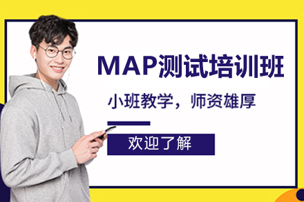 深圳MAP测试培训课程解析：国际学校入学备考指南