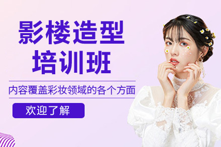 太原影楼造型特训营｜零基础打造高薪化妆师