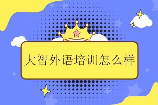 武汉大智外语课程特色解析与教学优势详解