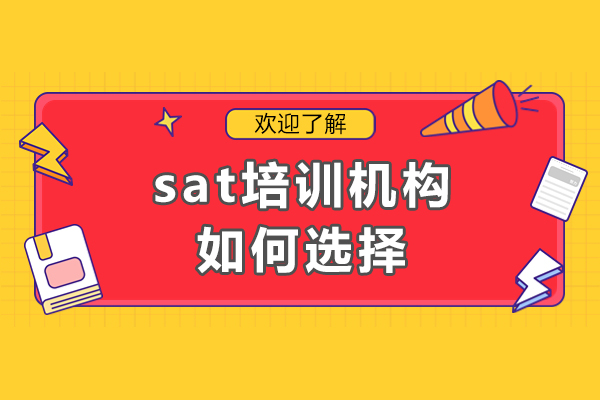SAT培训怎样挑选靠谱机构？五大维度教你避坑