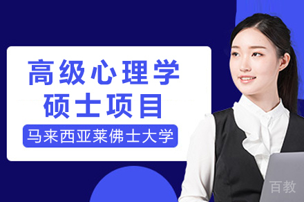 马来西亚莱佛士大学心理学硕士深度解析：免联考快速获取海外学位