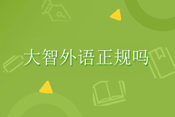 武汉大智外语课程体系全解析：与教学深度解读