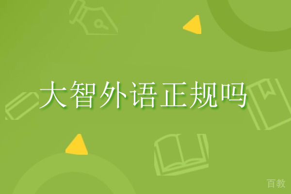 武汉大智外语课程体系全解析：与教学深度解读