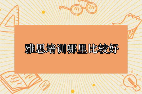 武汉雅思高分突破秘籍-大智外语教学体系解析