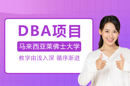 马来西亚莱佛士大学工商管理博士深度解析