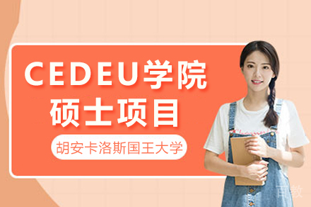 西班牙CEDEU学院硕士项目全攻略 | 教育部认证可中留服