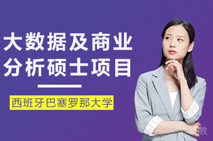西班牙巴塞罗那大学商业分析硕士深度解析 | 全球认证硕士申请指南