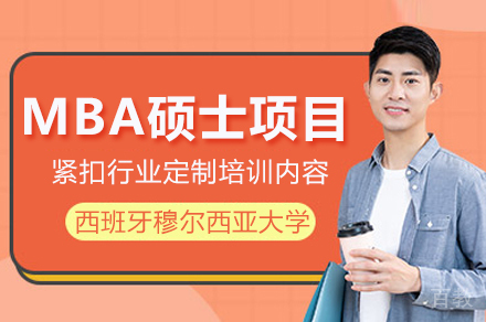 西班牙穆尔西亚大学在职MBA深度解析：1年制硕士如何助力职业突破