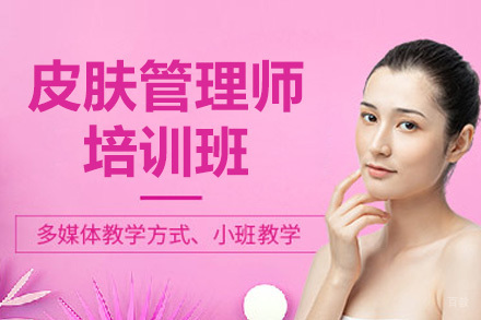太原皮肤管理师职业精修课程解析