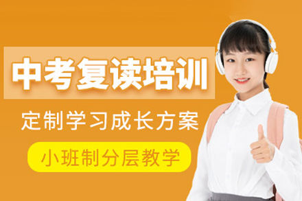 广州中考复读备考全攻略：高效提分方案深度解析