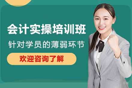 南京会计实操技能强化训练课程全解析