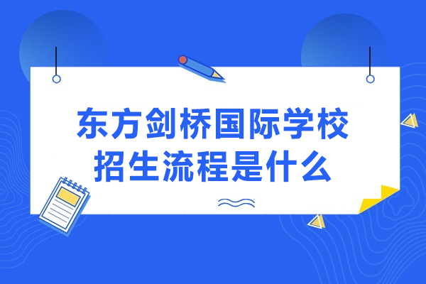 沈阳国际学校招生全流程解析 | 东方剑桥报名指南