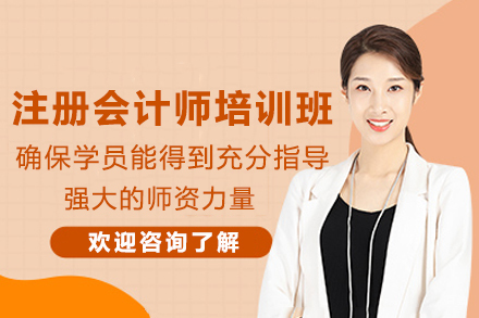 南京注册会计师培训课程全解析：备考策略与教学模式深度揭秘