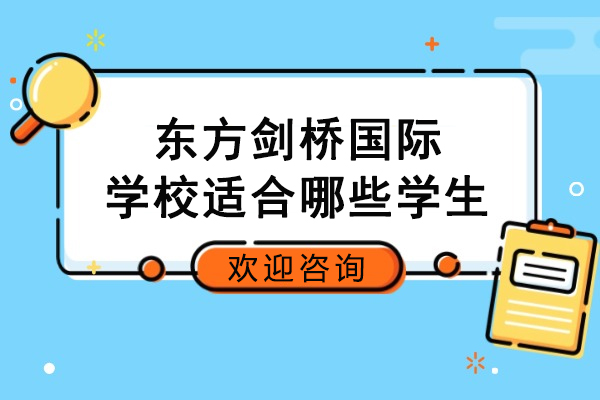 沈阳国际教育优选：东方剑桥适合哪类学子？五大核心特质解析 
