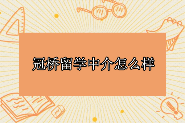 武汉冠桥留学5大核心优势深度解析