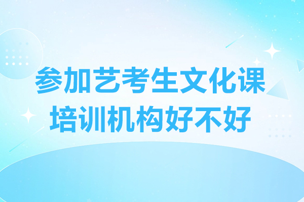 艺考生文化课培训必要吗？三大核心价值解析 