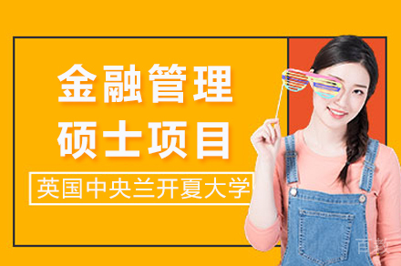 英国中央兰开夏大学金融管理硕士课程深度解析