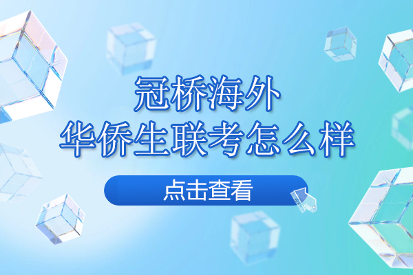 武汉华侨生联考冲刺攻略|冠桥教育全程辅导解析