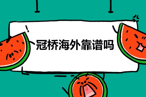 武汉冠桥海外深度解析：专业留学服务与特色教育项目全揭秘
