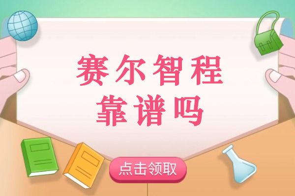 成都赛尔智程课程体系深度解析｜国际教育项目特色揭秘