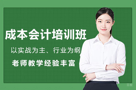 南京实战型成本会计培训课程全新升级