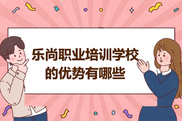 太原乐尚美业培训课程特色解析|化妆美甲摄影全科教学 