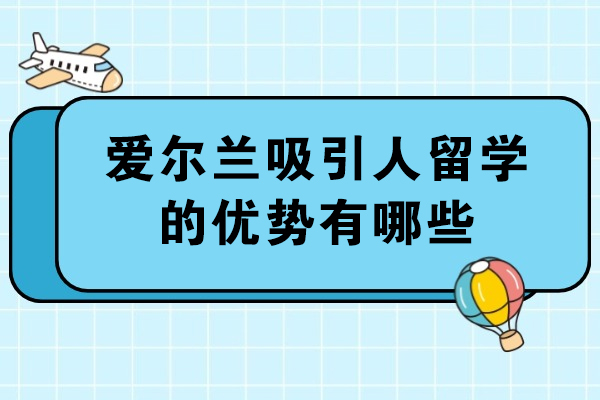 揭秘爱尔兰教育魅力：五大独特优势成就留学新选择