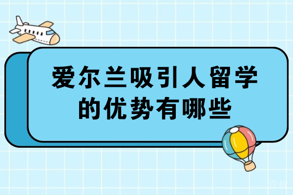 揭秘爱尔兰教育魅力：五大独特优势成就留学新选择 
