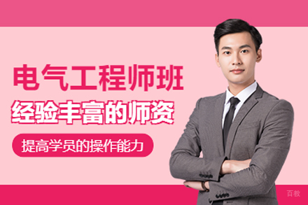 合肥电气工程师实战培训课程深度解析