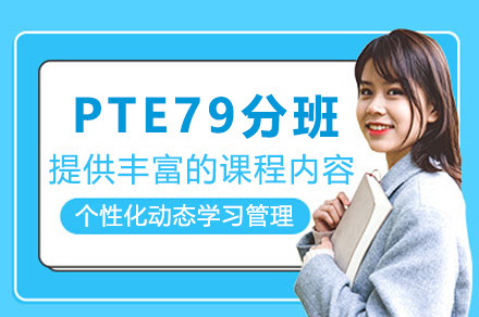 长沙PTE79分冲刺班全攻略：听说读写提升方案