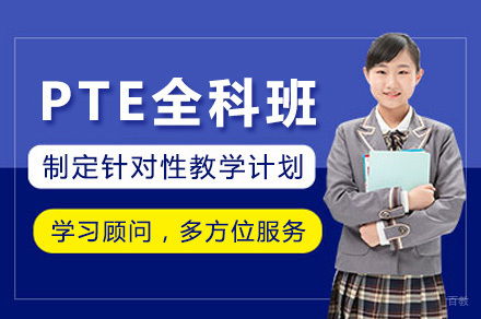 长沙PTE全科班培训课程全面解析