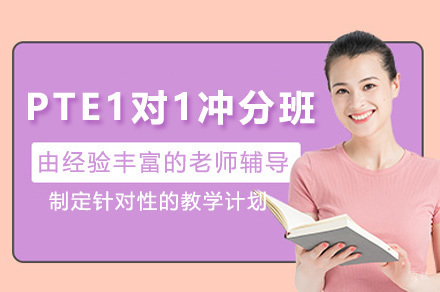 长沙PTE一对一冲刺课程深度解析：智能评分系统下的高效提分方案