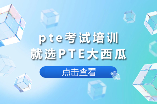 长沙PTE高分策略指南：5大备考技巧与模考解析 