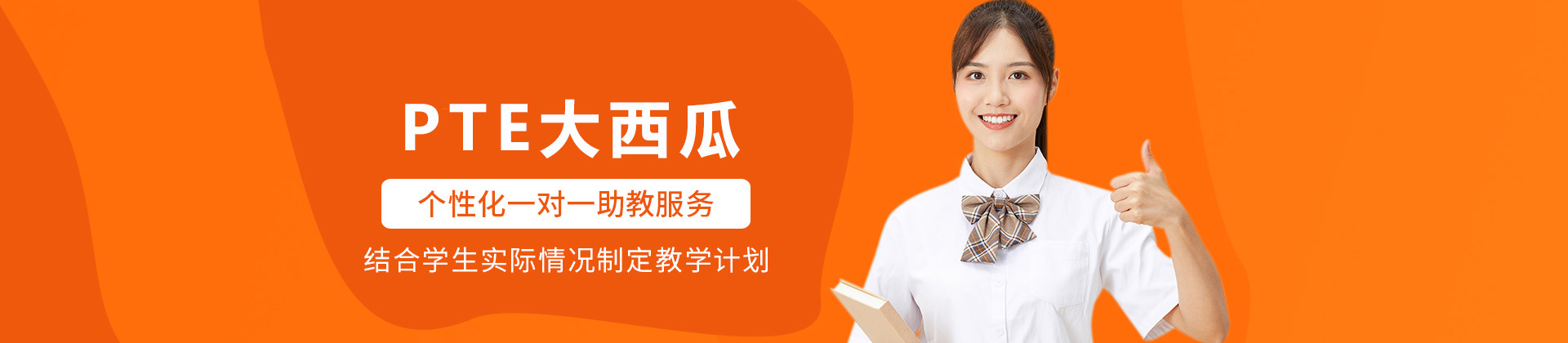 长沙PTE大西瓜