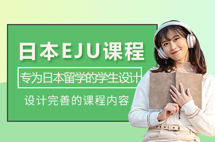 常州日本留学考试全攻略 | 宋剑湖高中EJU课程深度解析