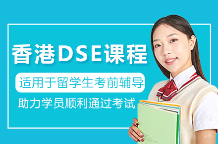 常州香港DSE课程全解析：升学香港的黄金通道