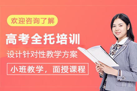 天津高考全日制特训课程解析：5大核心优势助力升学