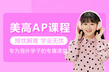 常州美高AP课程全解析：大学升学路径揭秘