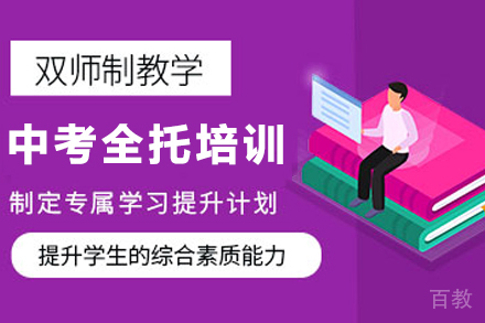 天津中考全日制集训课程解析：重点高中冲刺全攻略