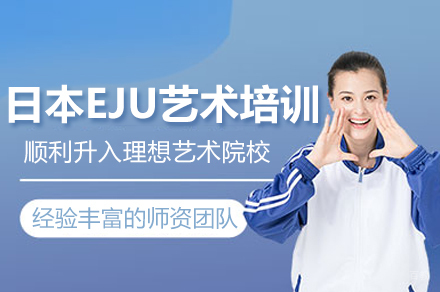 常州日本艺术留学培训全攻略：EJU专项课程深度解析