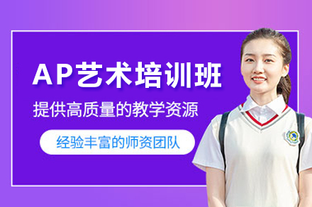 常州AP艺术课程深度解析：宋剑湖高中艺术留学培养体系