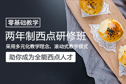 西安两年制烘焙精英培养计划深度解析