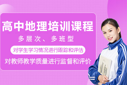 天津高考地理冲刺攻略：新起点核心考点解析课程